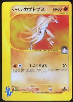 Brock's Kabutops 069/141 1st Edition Vs Japanese Pokemon Card Nintendo Japan - Image 1