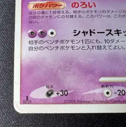 Gengar 042/090 HP (Poor) - 2009 Japanese Pokemon Card - Advent of Arceus 1ED - Image 5