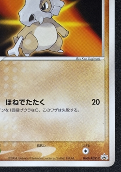 Cubone 060/ADV-P Promo Meiji Pokemon Japanese - Image 5