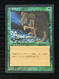 MTG MAGIC Foreign Black Border Japanese Giant Growth Near Mint - Free Returns! - Image 1