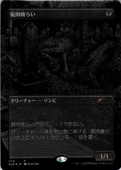 MTG Carrion Feeder (Japanese Etched) (1114) | NM Foil | Secret Lair {SLD} - Image 2