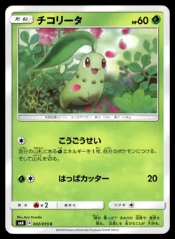 Chikorita 002/095 SM8 Super Burst Impact Pokemon Japanese LP - Image 1