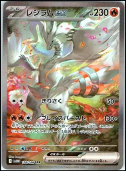 RESHIRAM EX 168/086 WHITE FLARE SV11W SPECIAL ART RARE SAR POKEMON JAPANESE NM - Image 1