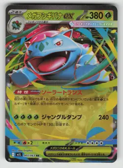 JP EX Pokemon Card - NM - Grass - Venusaur 003/063 see pic - Image 1