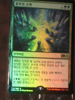 (Pre-release Foil) [NM] MTG Korean, Core Set 2020, 1 x Leyline of Abundance - Image 1