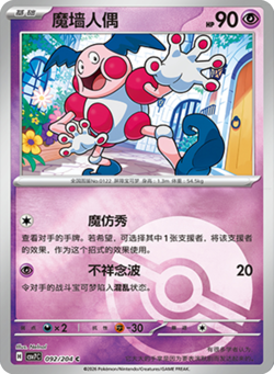Mr. Mime | 092/204 | Poke Ball Reverse | Pokemon S-Chinese csv7C Blade Awakened - Image 1