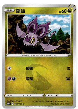 Noibat - 109/131 - Pokemon S-Chinese Shadow of the Blue Sea - Image 1
