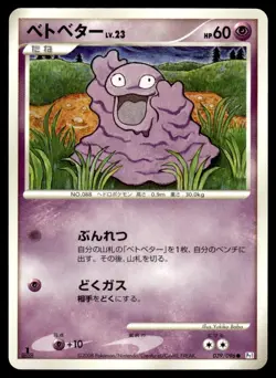 Grimer 039/096 Pt1 Galactics Conquest 1st Ed Pokemon Japanese LP - Image 1