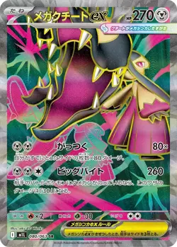 Mega Mawile EX 080/063 SR M1L Mega Brave JAPANESE Pokemon TCG Card Mint - Image 1