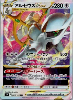 Arceus VSTAR 084/100 Triple Rare Star Birth Pokemon Japanese Near Mint - Image 1