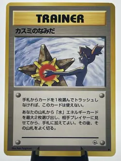 Pokemon TCG Japanese Misty’s Tears Trainer Gym Challenge Banned Card 1998 - Image 1