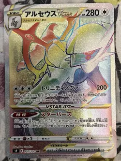 Arceus VSTAR 120/100 S9: Star Birth Holo (Japanese) Pokemon TCG - Image 1