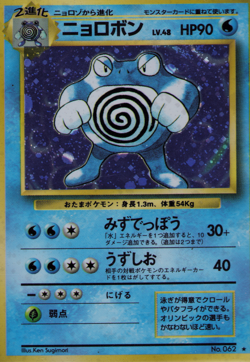 HP Poliwrath No.062 Base Set Holo Japanese Pokemon Card - Image 1