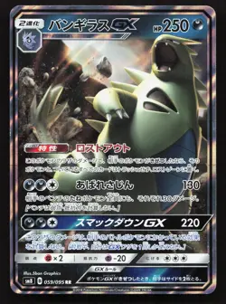 Tyranitar-GX 059/095 Super Burst Impact LP Japanese Pokemon Card TCG - Image 1
