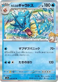 Misty's Gyarados 026/063 R Pokemon Card Sv9a: Heat Wave Arena Holo (Japanese) - Image 1