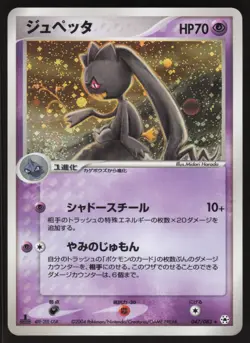 BANETTE 047/083 UNDONE SEAL Unl. HOLO RARE Pokemon Japanese LIGHT PLAY - Image 1