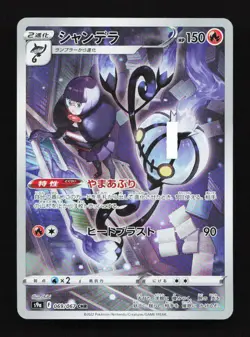Chandelure 069/067 CHR S9a Battle Region Japanese Pokemon Card - Image 1