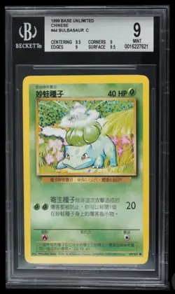 1999 Pokemon Base Unlimited Bulbasaur BGS 9 Chinese #44 - Image 1