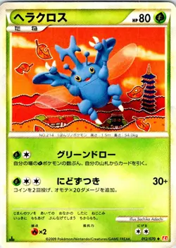 HERACROSS 1ST EDITION 012/070 JAPANESE HEARTGOLD COLLECTION L1 HP - Image 1