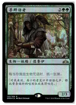 MTG Foil Beast Whisperer - Promo Pack Lightly Played Chinese - Image 1