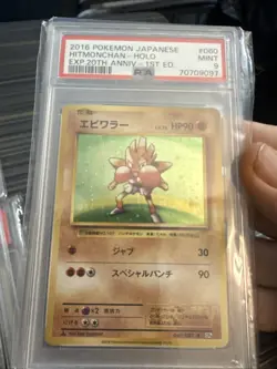 2016 Pokemon Japanese Hitmonchan Holo 20th Anniversary 1st Edition #060 PSA 9 - Image 1