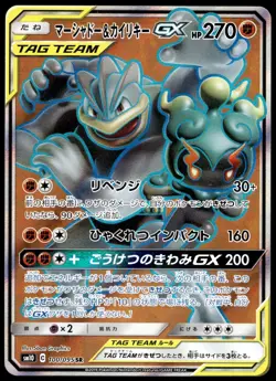 Japanese Pokemon Marshadow & Machamp GX 100/095 SM10: Double Blaze EXC - Image 1
