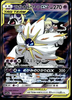 Japanese Pokemon Solgaleo & Lunala GX 020/049 SM11b: Dream League NM - Image 1
