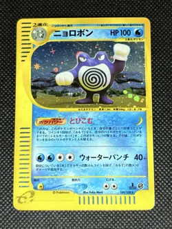 2001 1st Edition Poliwrath Holo MP+ 109/128 Expedition e-Series Japanese Pokemon - Image 1