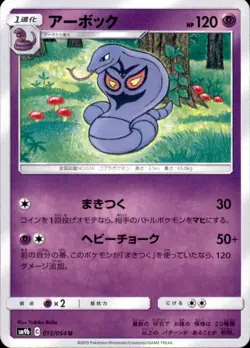 Pokemon Japanese SM9b Full Metal Wall U Arbok 015/054 - Image 1