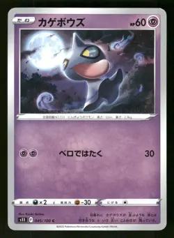 Shuppet 045/100 Common,Japanese Pokemon S11: Lost Abyss - Image 1