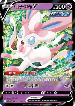 Pokemon TCG Sylveon V 0913/15 Gem Pack Vol 2 Full Art Ultra Rare Holo Chinese - Image 1
