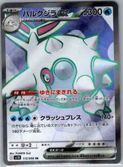 Cetitan ex 113/098 Japanese SV10: The Glory of Team Rocket - Pokemon Card - NM - Image 1