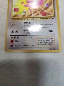 [LP-] Lickitung No.108 Vending Series Glossy Japanese Pokemon Card 7535 - Image 3