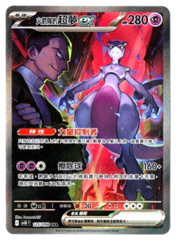 Team Rocket’s Mewtwo ex 125/098 SAR - [sv10 F] [T-Chinese] Pokemon TCG - Image 1
