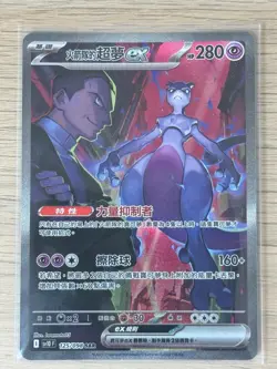 Team Rocket’s Mewtwo ex 125/098 SAR - [sv10 F] [T-Chinese] Pokemon TCG - Image 2