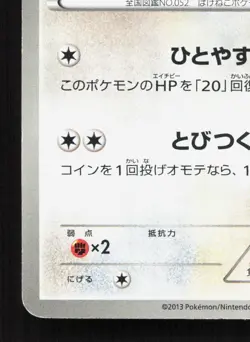 Meowth 204/BW-P Daiichi Pan MP Japanese Pokemon Card TCG - Image 4