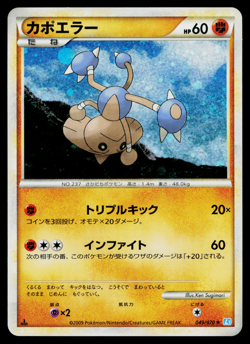 HITMONTOP 049/070 SOULSILVER COLLECTION JAPANESE POKEMON TCG - Image 1