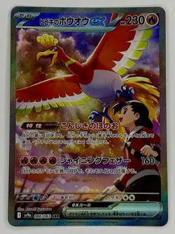 Pokemon Card Ethan's Ho-Oh EX SAR 086/063 SV9a Heat Wave Arena Japanese - Image 1