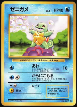SQUIRTLE NO. 007 BASE SET POKEMON JAPANESE COMMON 1996 NEAR MINT - Image 2