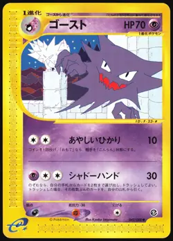 HAUNTER 042/088 E SERIES E5 MYSTERIOUS MOUNTAINS POKEMON JAPANESE COMMON LP - Image 2