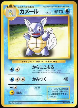 WARTORTLE NO. 008 BASE SET POKEMON JAPANESE UNCOMMON 1996 MP - Image 2