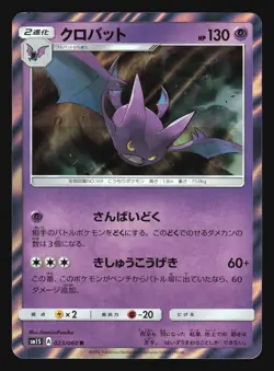 CROBAT 023/060 SM1S COLLECTION SUN POKEMON JAPANESE HOLO RARE - Image 1