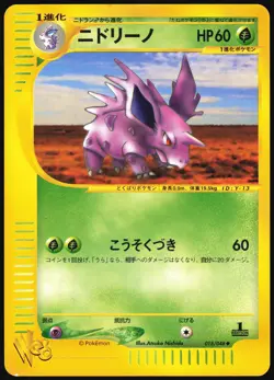 NIDORINO 018/048 WEB SERIES POKEMON JAPANESE UNCOMMON 2001 LP - Image 2