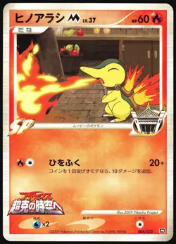 CYNDAQUIL M 004/022 MOVIE RANDOM PACK POKEMON JAPANESE 2009 LP - Image 2