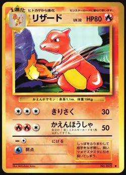 CHARMELEON NO. 005 BASE SET POKEMON JAPANESE UNCOMMON 1996 NEAR MINT - Image 2