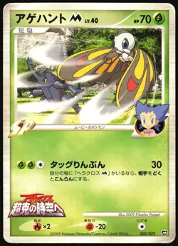 BEAUTIFLY M 003/022 MOVIE RANDOM PACK POKEMON JAPANESE 2009 HP - Image 2