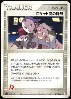 ROCKET'S ADMIN. 079/084 EX ROCKET GANG JAPANESE UNCOMMON 2004 LP - Image 2