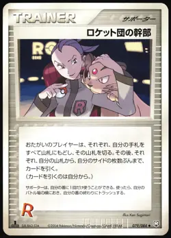 ROCKET'S ADMIN. 079/084 EX ROCKET GANG JAPANESE UNCOMMON 2004 LP - Image 2