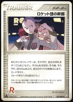 ROCKET'S ADMIN. 079/084 EX ROCKET GANG JAPANESE UNCOMMON 2004 LP - Image 2