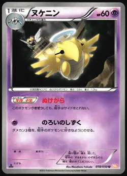 SHEDINJA 018/050 BW5 DRAGON BLADE JAPANESE UNCOMMON 2012 LP - Image 2